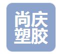  河北尚庆塑胶制品有限公司（河南销售）