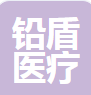  山东铅盾医疗科技有限公司（河南销售）