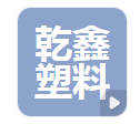  河北乾鑫塑料制品有限公司（河南销售）