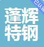  山东蓬辉特钢有限公司（四川销售）