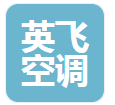  山东英飞空调设备有限公司（河南销售）