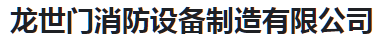  龙世门消防设备制造有限公司（河南销售）