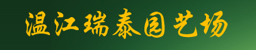  温江瑞泰园艺场