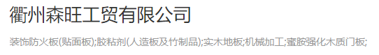  衢州森旺工贸有限公司（北京销售）