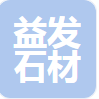  五莲县益发石材有限公司（河南销售）
