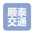  江苏顺泰交通照明有限公司（河南销售）