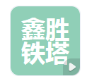  衡水鑫胜铁塔有限公司（河南销售）