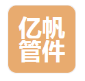  河北亿帆管件制造有限公司（河南销售）