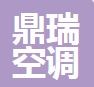 德州鼎瑞空调设备有限公司（河南销售）