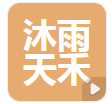  山东沐雨天禾智慧农业有限公司（河南销售）