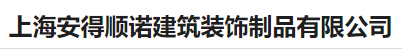  上海安得顺诺建筑装饰制品有限公司