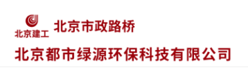  北京都市绿源环保科技有限公司