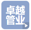  山东卓越管业有限公司（河南销售）