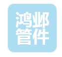  沧州鸿邺管件有限公司（河南销售）