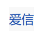  日照爱信医疗设备有限公司（河南销售）
