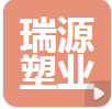  江苏瑞源塑业有限公司（河南销售）