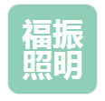  扬州福振照明器材有限公司（河南销售）