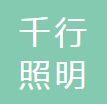  江苏千行照明电器有限公司（河南销售）