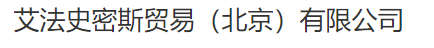  艾法史密斯贸易（北京）有限公司