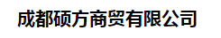  成都硕方商贸有限公司