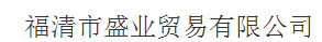  福清市盛业贸易有限公司