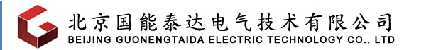  北京国能泰达电气技术有限公司