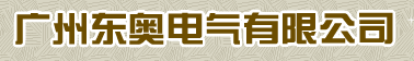  广州东奥电气有限公司（福州销售）