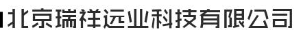  北京瑞祥远业科技有限公司（内蒙古销售）