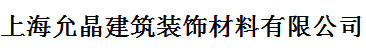  上海允晶建筑装饰材料有限公司（内蒙古销售）