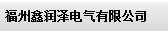  福州鑫润泽电气有限公司