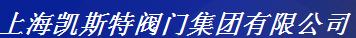  凯斯特阀门集团有限公司(辽宁销售)