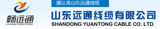  山东远通线缆有限公司（内蒙古销售）