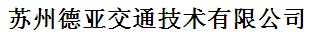  苏州德亚交通技术有限公司（内蒙古销售）