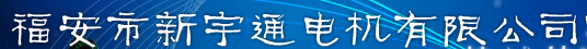  福安市新宇通电机有限公司