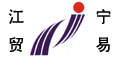  宁波市鄞州江宁贸易有限公司