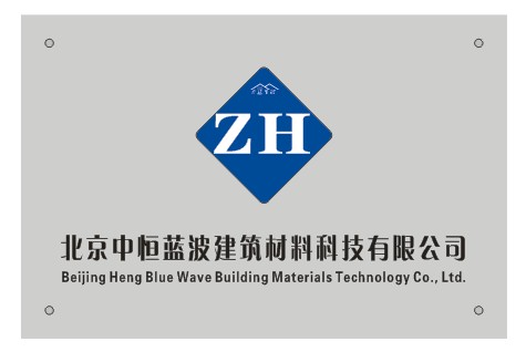  北京中恒蓝玻建筑材料科技有限公司