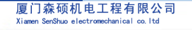  厦门森硕机电工程有限公司