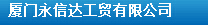  厦门永信达工贸有限公司