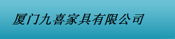  厦门九喜家具有限公司