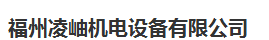  福州凌岫机电设备有限公司