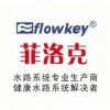  菲洛克流体科技（苏州）有限公司