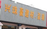 福清市兴珠豪装潢装饰有限公司