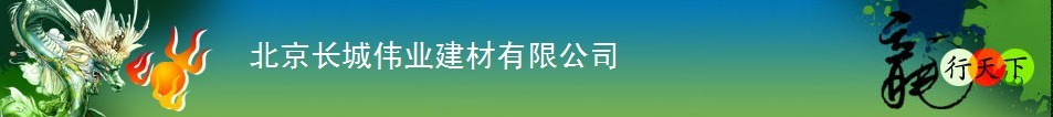  北京长城伟业建材有限公司