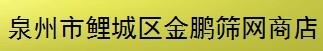  泉州市鲤城区金鹏筛网商店