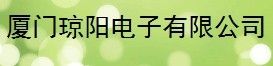  厦门琼阳电子有限公司