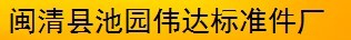  闽清县池园伟达标准件厂
