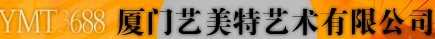  厦门艺美特艺术有限公司