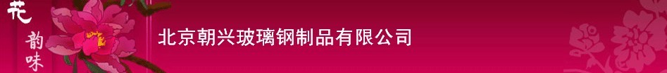  北京朝兴玻璃钢制品有限公司