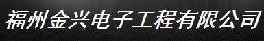  福州金兴电子工程有限公司