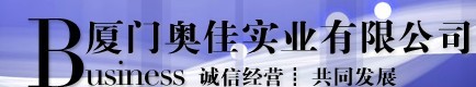  厦门奥佳实业有限公司